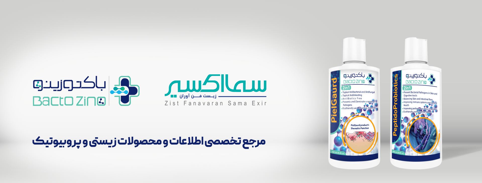 مرجع تخصصی اطلاعات و محصولات زیستی و پروبیوتیک